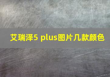 艾瑞泽5 plus图片几款颜色